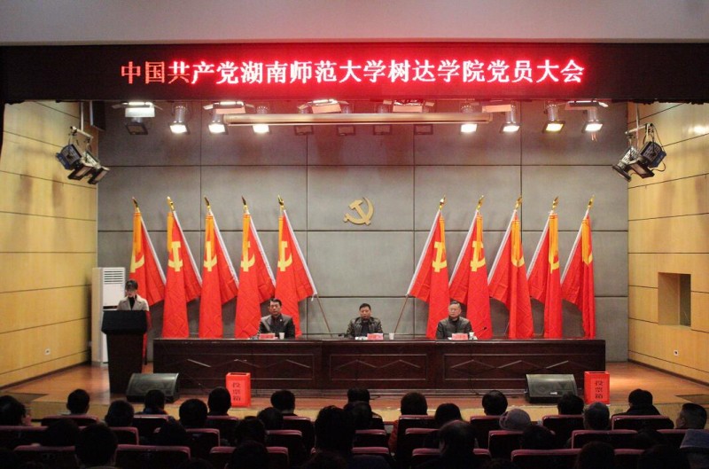 中國共產(chǎn)黨湖南師范大學(xué)樹達(dá)學(xué)院黨員大會現(xiàn)場