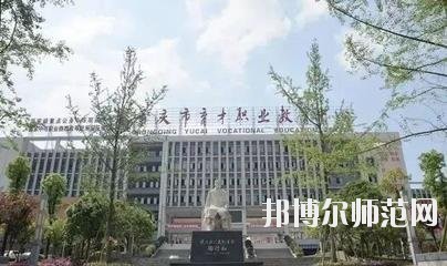 重慶育才幼師職業(yè)教育中心