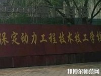 保定幼師動(dòng)力工程技術(shù)技工學(xué)校2023年地址在哪里