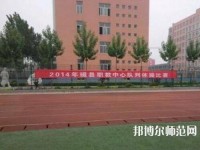 磁縣幼師職教中心2023年怎么樣、好不好