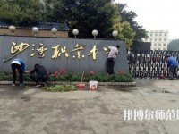 樂山沙灣幼兒師范職業(yè)高級(jí)中學(xué)2021年報(bào)名條件、招生對象