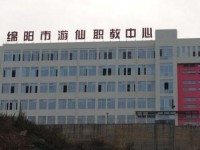 綿陽(yáng)游仙幼兒師范職業(yè)教育中心2023年學(xué)費(fèi)、收費(fèi)多少