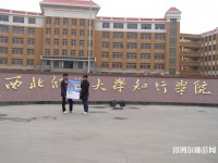 西北師范大學(xué)知行學(xué)院2023年怎么樣、好不好