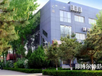 北京匯佳職業(yè)師范學(xué)院2023年怎么樣、好不好