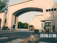 北京語言師范大學(xué)2023年怎么樣、好不好