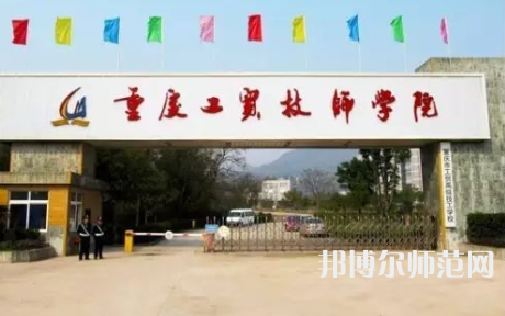 重慶市工貿(mào)高級幼師技工學(xué)校2023年招生辦聯(lián)系電話