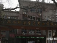 西安職業(yè)中等幼師專業(yè)學(xué)校2023年怎么樣、好不好