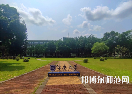 海南大學師范學院城西校區(qū)2023年招生代碼