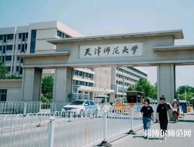 天津師范大學(xué)2023年報(bào)名條件、招生要求、招生對(duì)象