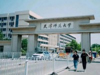 天津師范大學2023年報名條件、招生要求、招生對象