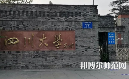 四川大學(xué)師范學(xué)院華西校區(qū)2023年招生代碼