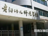 2023年貴陽市幼師學校環(huán)境如何