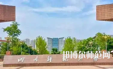 2023年四川師范大學(xué)人氣實(shí)力排名