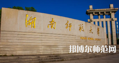 2023年最新湖南師范類大學(xué)排名分?jǐn)?shù)線及名單