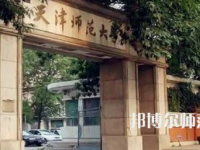 2023年天津師范大學是民辦大學還是公辦